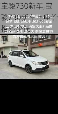 宝骏730新车,宝骏730新车七座价格多少钱