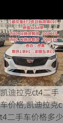 凯迪拉克ct4二手车价格,凯迪拉克ct4二手车价格多少
