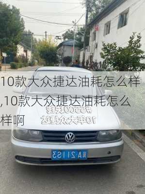 10款大众捷达油耗怎么样,10款大众捷达油耗怎么样啊
