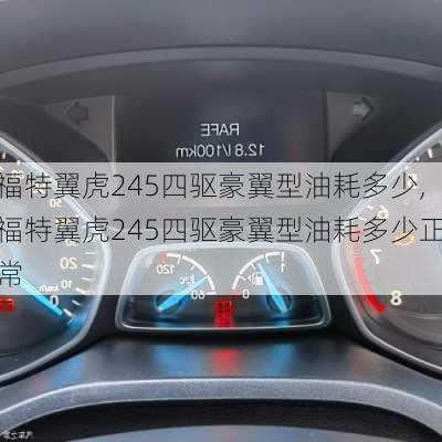 福特翼虎245四驱豪翼型油耗多少,福特翼虎245四驱豪翼型油耗多少正常