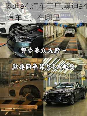奥迪a4l汽车工厂,奥迪a4l汽车工厂在哪里