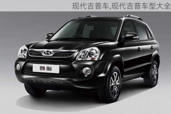 现代吉普车,现代吉普车型大全