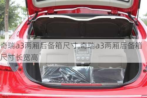 奇瑞a3两厢后备箱尺寸,奇瑞a3两厢后备箱尺寸长宽高