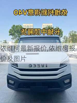 依维柯最新报价,依维柯报价及图片