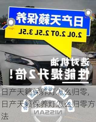 日产天籁保养灯怎么归零,日产天籁保养灯怎么归零方法