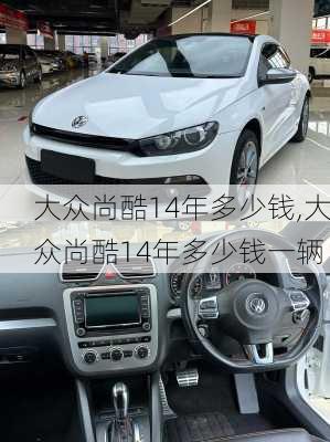 大众尚酷14年多少钱,大众尚酷14年多少钱一辆