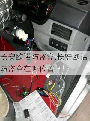 长安欧诺防盗盒,长安欧诺防盗盒在哪位置