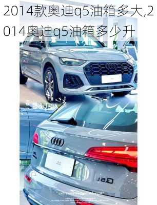 2014款奥迪q5油箱多大,2014奥迪q5油箱多少升