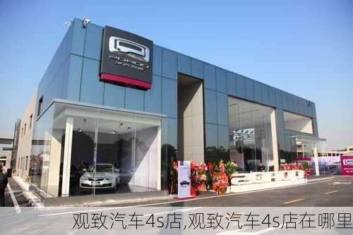 观致汽车4s店,观致汽车4s店在哪里