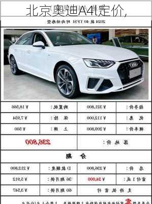 北京奥迪A4l定价,