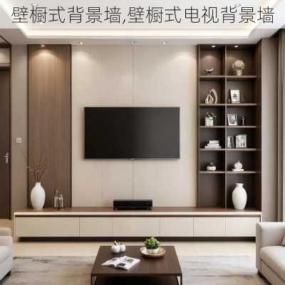 壁橱式背景墙,壁橱式电视背景墙