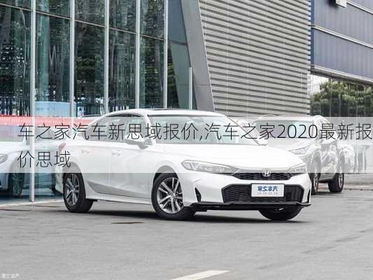 车之家汽车新思域报价,汽车之家2020最新报价思域