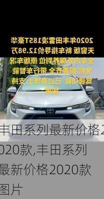 丰田系列最新价格2020款,丰田系列最新价格2020款图片