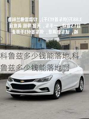 科鲁兹多少钱能落地,科鲁兹多少钱能落地啊