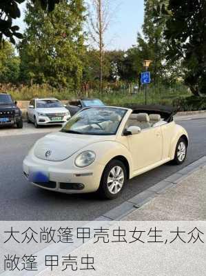大众敞篷甲壳虫女生,大众敞篷 甲壳虫