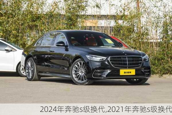 2024年奔驰s级换代,2021年奔驰s级换代