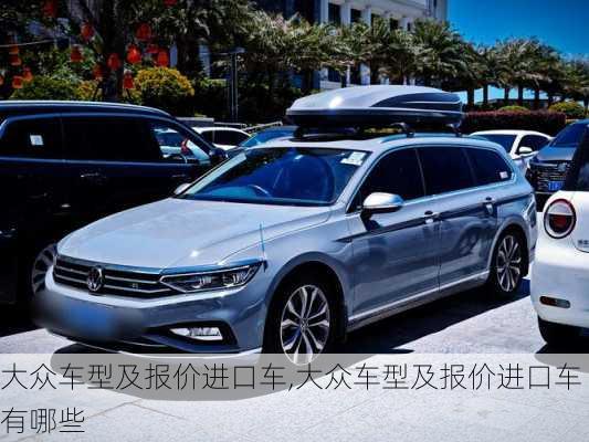 大众车型及报价进口车,大众车型及报价进口车有哪些