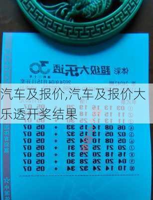 汽车及报价,汽车及报价大乐透开奖结果