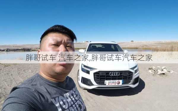 胖哥试车 汽车之家,胖哥试车汽车之家