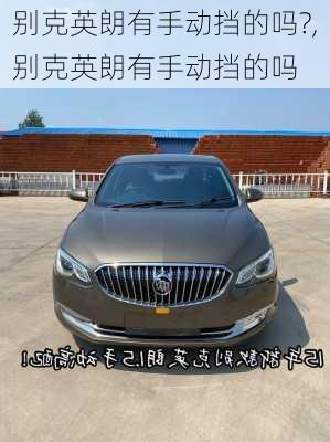 别克英朗有手动挡的吗?,别克英朗有手动挡的吗