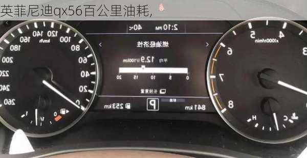 英菲尼迪qx56百公里油耗,