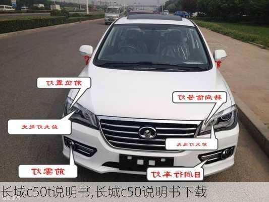 长城c50t说明书,长城c50说明书下载