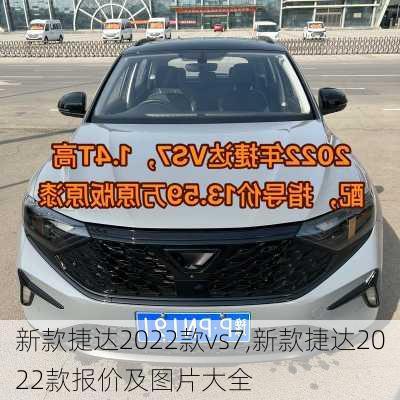 新款捷达2022款vs7,新款捷达2022款报价及图片大全