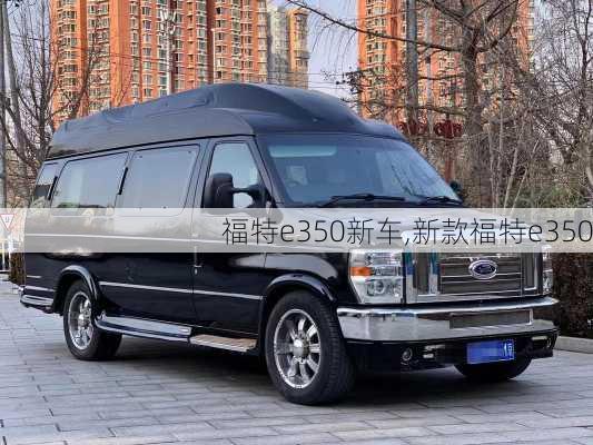 福特e350新车,新款福特e350