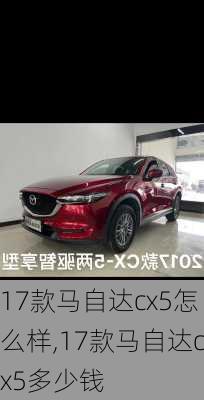 17款马自达cx5怎么样,17款马自达cx5多少钱