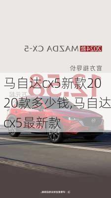 马自达cx5新款2020款多少钱,马自达cx5最新款
