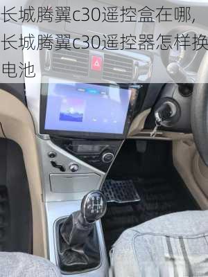 长城腾翼c30遥控盒在哪,长城腾翼c30遥控器怎样换电池