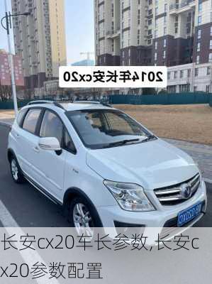 长安cx20车长参数,长安cx20参数配置