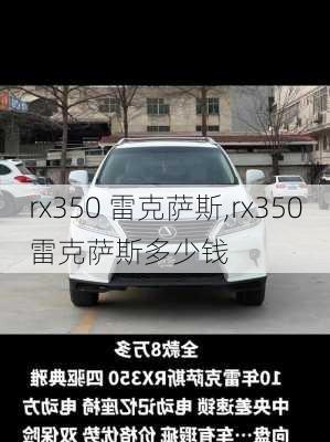 rx350 雷克萨斯,rx350雷克萨斯多少钱