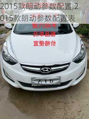 2015款朗动参数配置,2015款朗动参数配置表