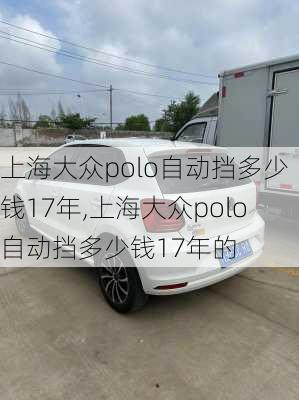 上海大众polo自动挡多少钱17年,上海大众polo自动挡多少钱17年的