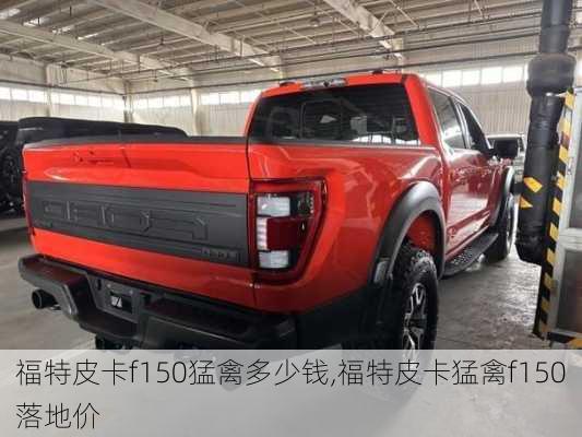 福特皮卡f150猛禽多少钱,福特皮卡猛禽f150落地价