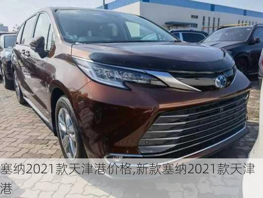 塞纳2021款天津港价格,新款塞纳2021款天津港