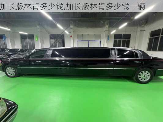 加长版林肯多少钱,加长版林肯多少钱一辆