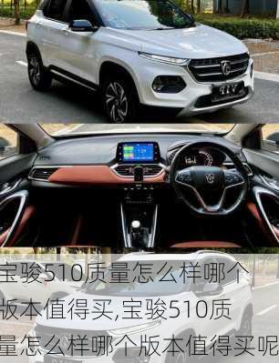 宝骏510质量怎么样哪个版本值得买,宝骏510质量怎么样哪个版本值得买呢