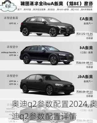 奥迪q2参数配置2024,奥迪q2参数配置详情