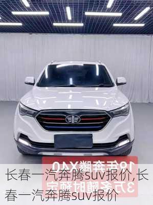 长春一汽奔腾suv报价,长春一汽奔腾suv报价