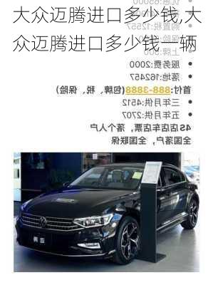 大众迈腾进口多少钱,大众迈腾进口多少钱一辆