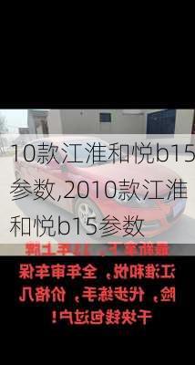 10款江淮和悦b15参数,2010款江淮和悦b15参数