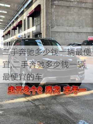 二手奔驰多少钱一辆最便宜,二手奔驰多少钱一辆最便宜的车