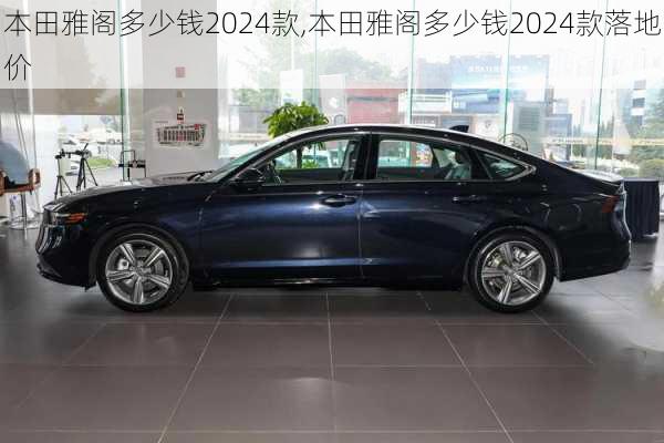 本田雅阁多少钱2024款,本田雅阁多少钱2024款落地价
