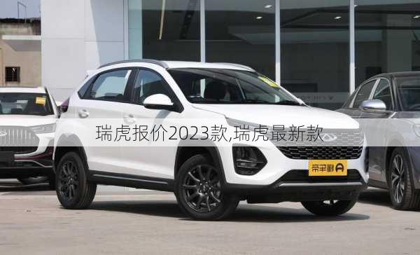 瑞虎报价2023款,瑞虎最新款