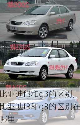 比亚迪f3和g3的区别,比亚迪f3和g3的区别在哪里