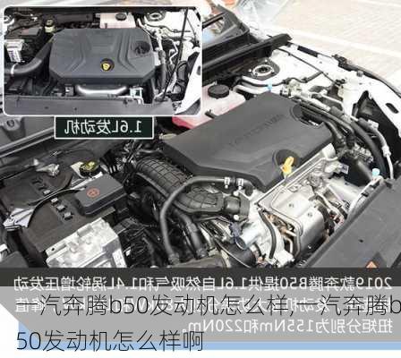 一汽奔腾b50发动机怎么样,一汽奔腾b50发动机怎么样啊