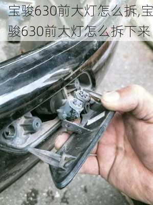 宝骏630前大灯怎么拆,宝骏630前大灯怎么拆下来