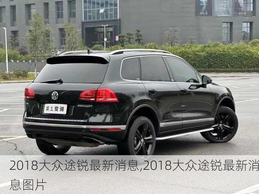 2018大众途锐最新消息,2018大众途锐最新消息图片